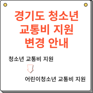 경기도 청소년 교통비 지원 변경 안내