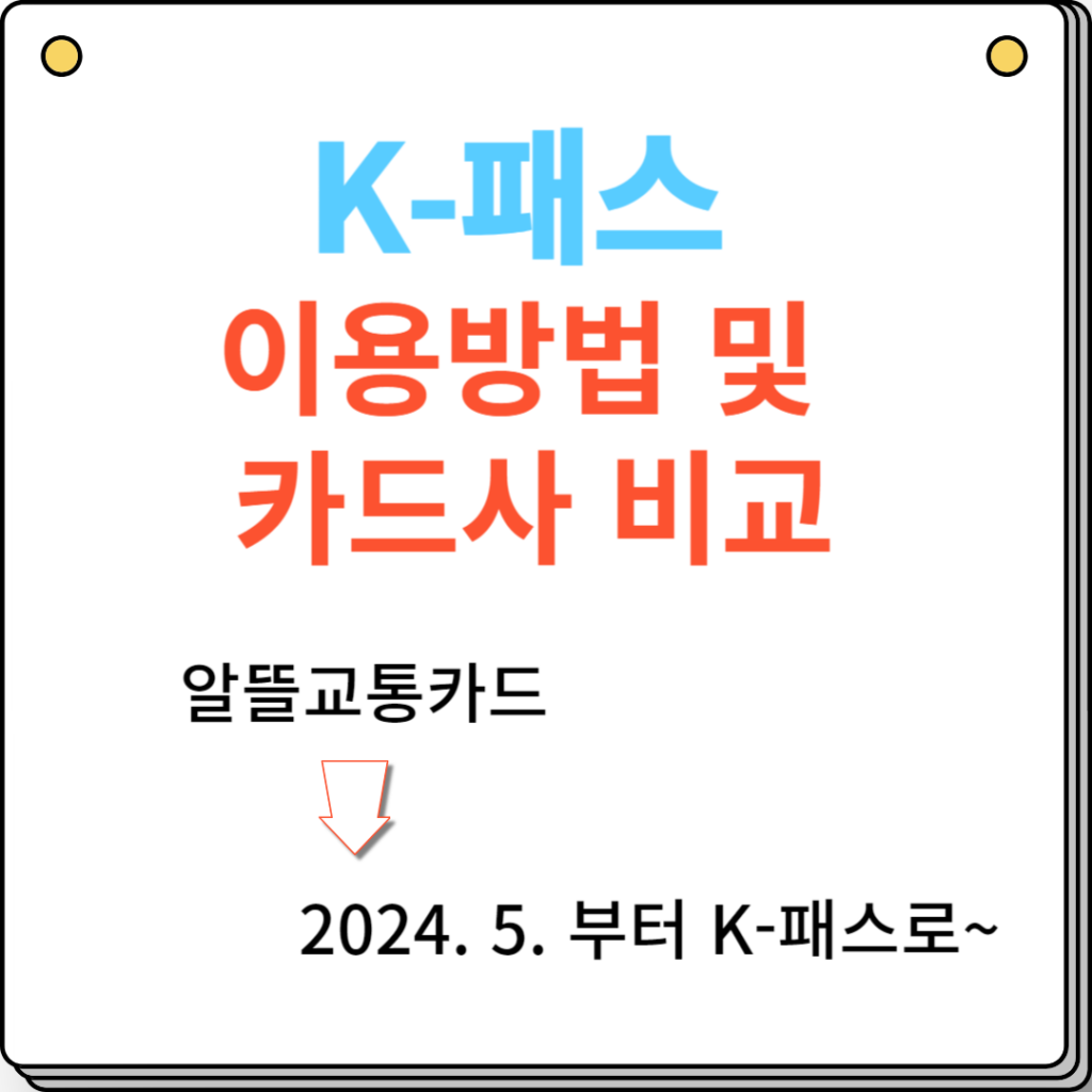 k패스 이용방법 및 비교