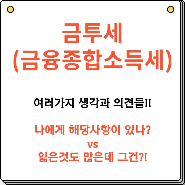 금투세 - 금융종합소득세