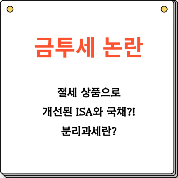 금투세 논란 - 절세상품