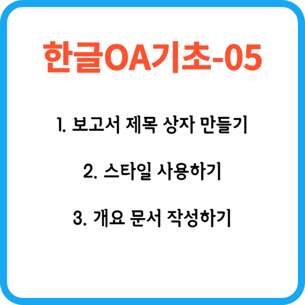 한글OA기초05