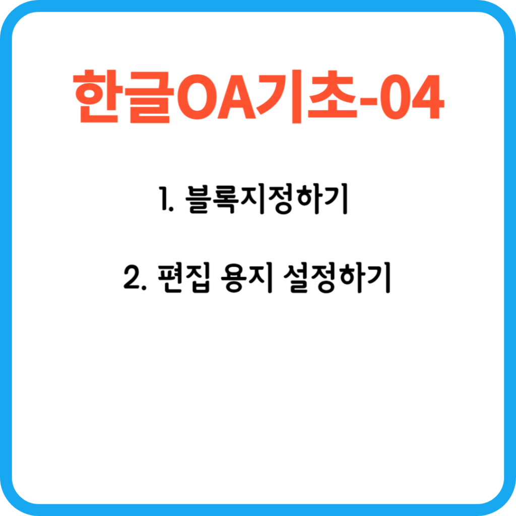 한글OA기초-04