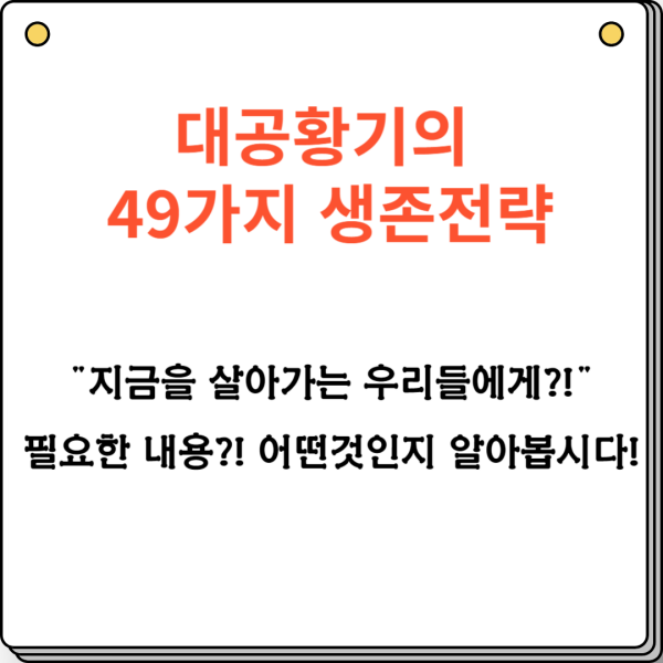 대공황기의 49가지 생존전략