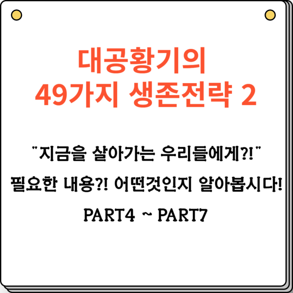 대공황기의 49가지 생존전략 2