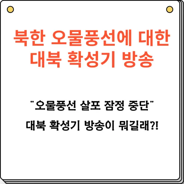 오물풍선 대안 대북확성기