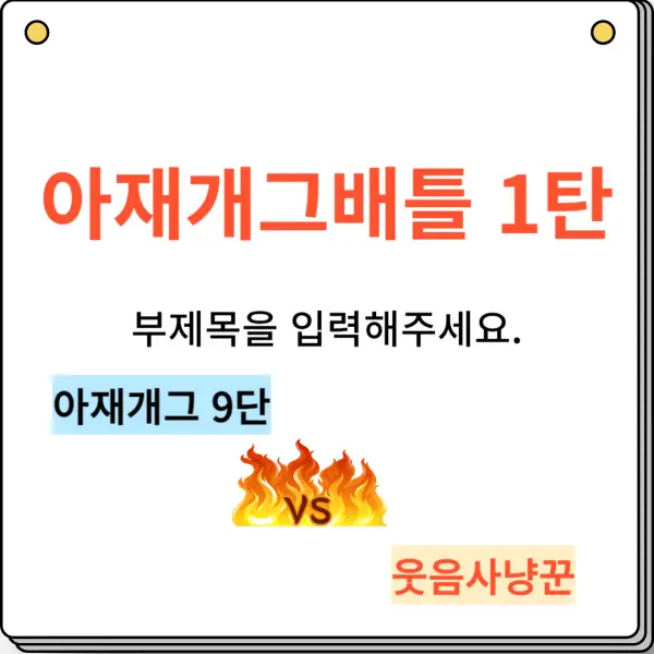 아재개그배틀 1탄